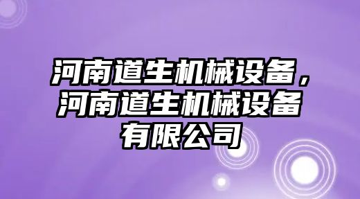 河南道生機械設備，河南道生機械設備有限公司