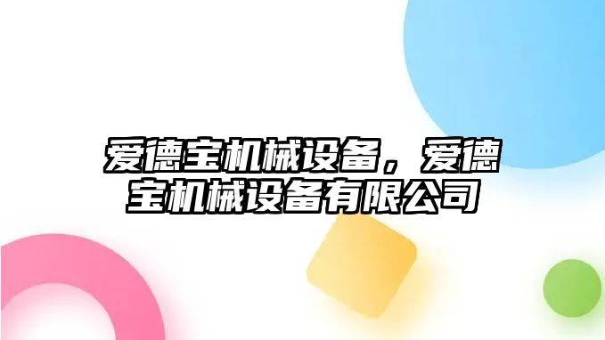 愛德寶機械設備，愛德寶機械設備有限公司