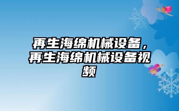 再生海綿機械設備，再生海綿機械設備視頻