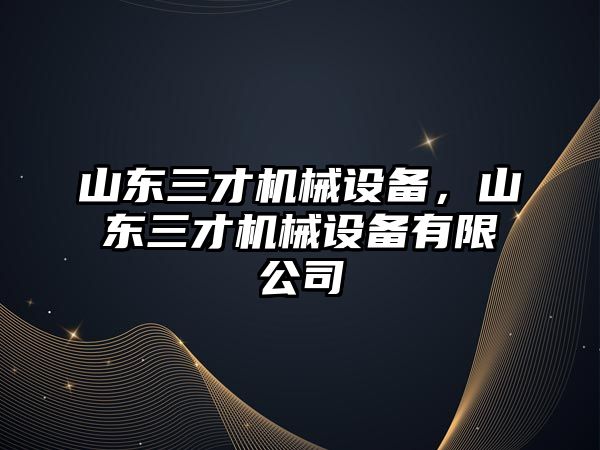 山東三才機械設(shè)備，山東三才機械設(shè)備有限公司