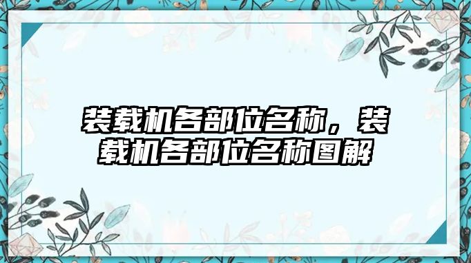 裝載機各部位名稱，裝載機各部位名稱圖解