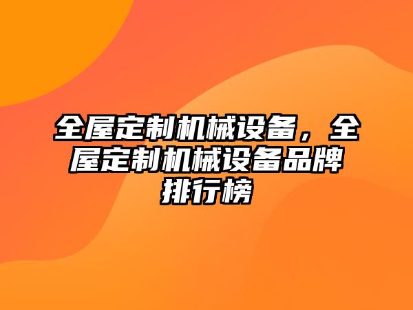 全屋定制機械設(shè)備，全屋定制機械設(shè)備品牌排行榜