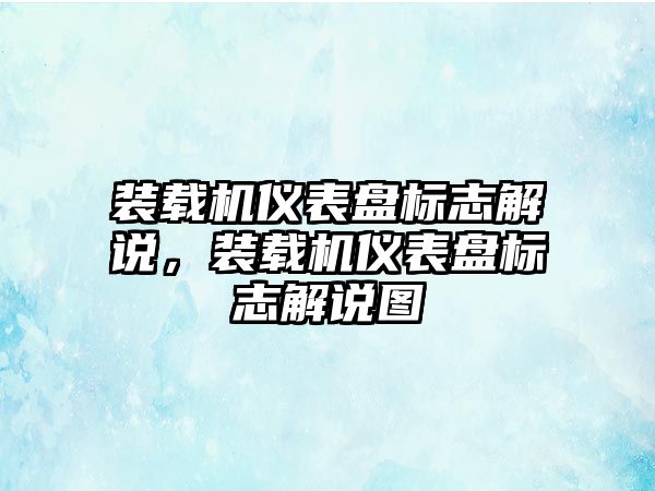 裝載機儀表盤標志解說，裝載機儀表盤標志解說圖