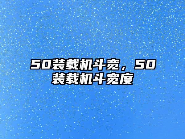 50裝載機斗寬，50裝載機斗寬度