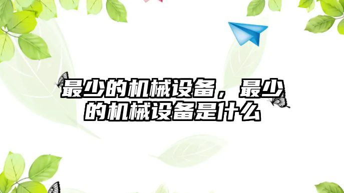 最少的機(jī)械設(shè)備，最少的機(jī)械設(shè)備是什么