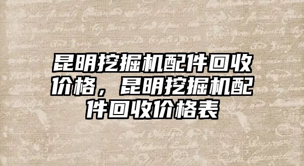 昆明挖掘機配件回收價格，昆明挖掘機配件回收價格表