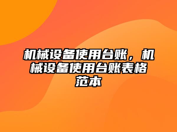 機(jī)械設(shè)備使用臺賬，機(jī)械設(shè)備使用臺賬表格范本