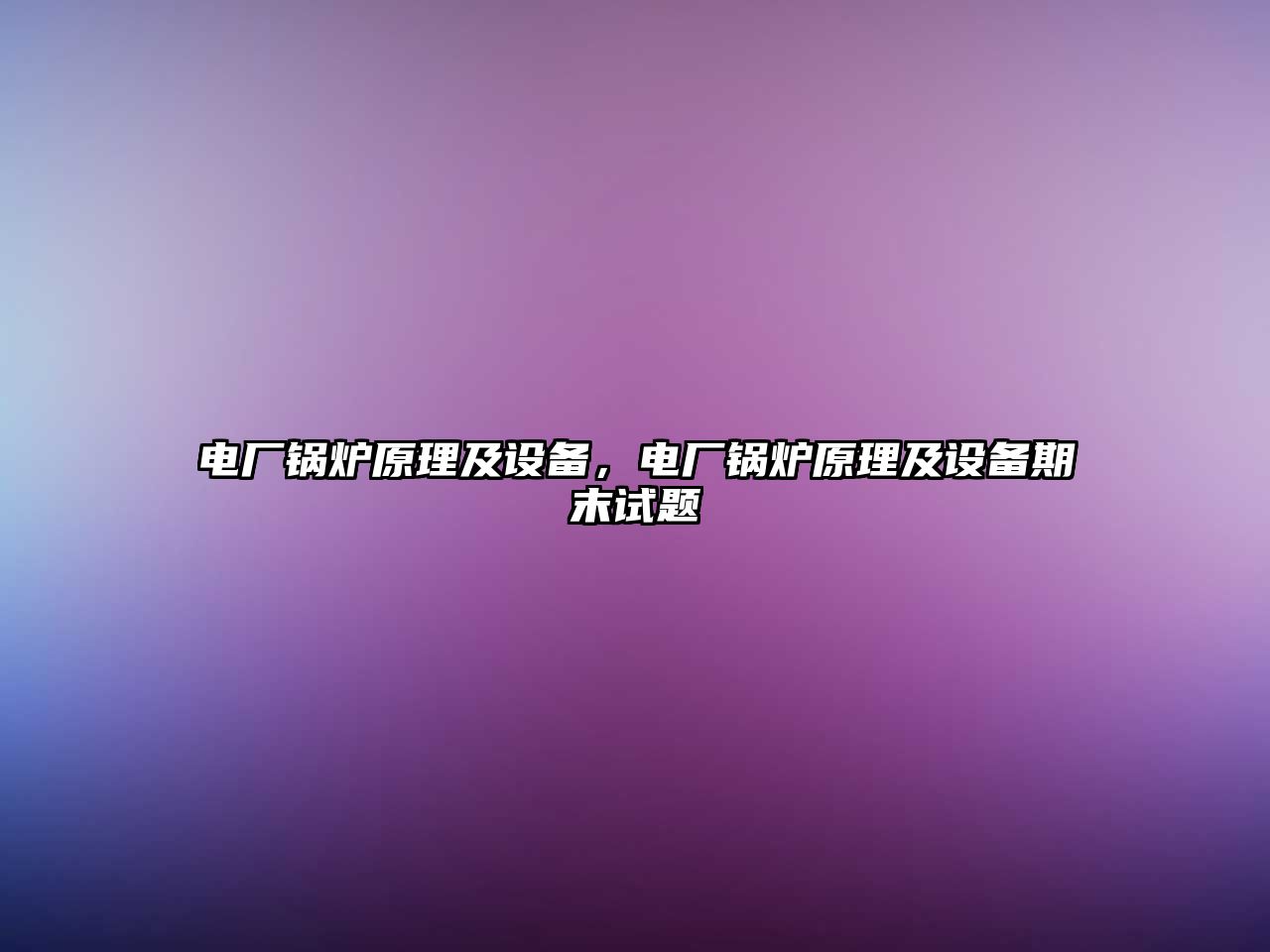 電廠鍋爐原理及設備，電廠鍋爐原理及設備期末試題