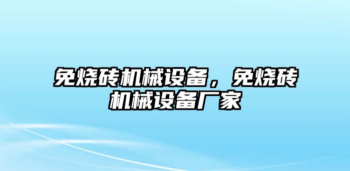 免燒磚機械設備，免燒磚機械設備廠家