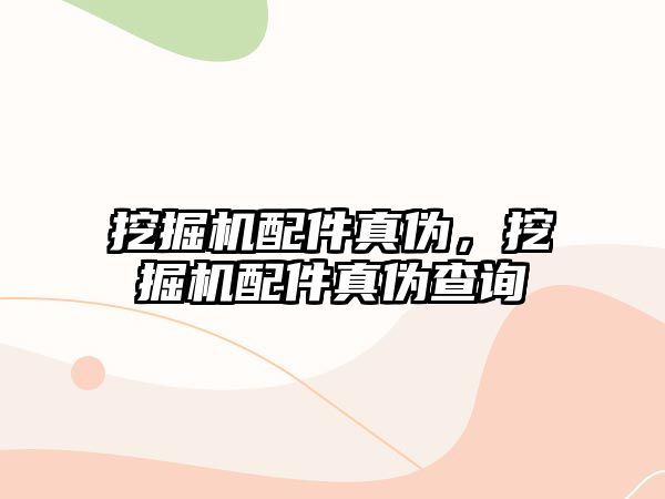 挖掘機(jī)配件真?zhèn)危诰驒C(jī)配件真?zhèn)尾樵?/>	
								</i>
								<p class=