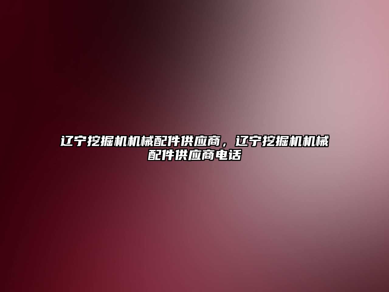 遼寧挖掘機機械配件供應商，遼寧挖掘機機械配件供應商電話