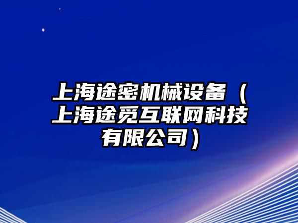 上海途密機械設(shè)備（上海途覓互聯(lián)網(wǎng)科技有限公司）