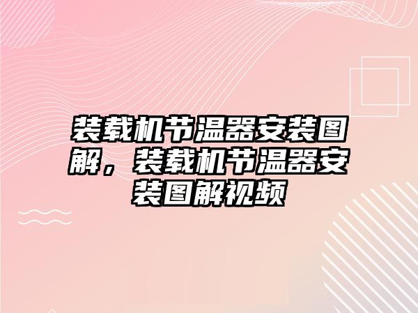 裝載機(jī)節(jié)溫器安裝圖解，裝載機(jī)節(jié)溫器安裝圖解視頻