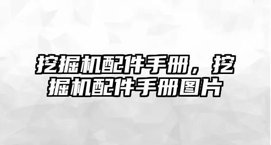 挖掘機(jī)配件手冊(cè)，挖掘機(jī)配件手冊(cè)圖片