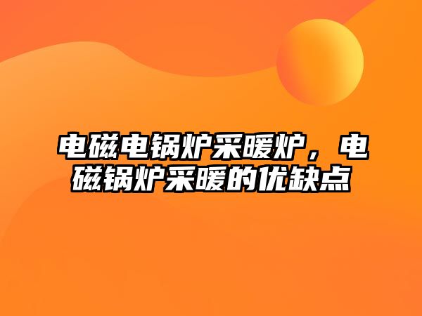 電磁電鍋爐采暖爐，電磁鍋爐采暖的優(yōu)缺點