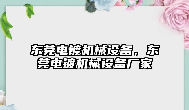 東莞電鍍機(jī)械設(shè)備，東莞電鍍機(jī)械設(shè)備廠家