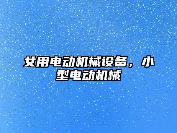 女用電動機械設備，小型電動機械