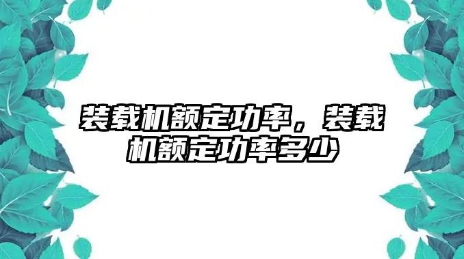 裝載機額定功率，裝載機額定功率多少