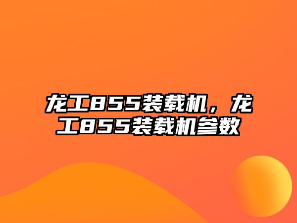 龍工855裝載機(jī)，龍工855裝載機(jī)參數(shù)