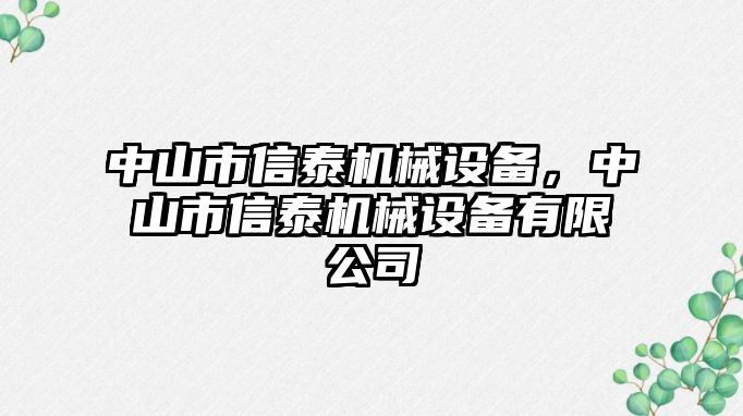 中山市信泰機(jī)械設(shè)備，中山市信泰機(jī)械設(shè)備有限公司