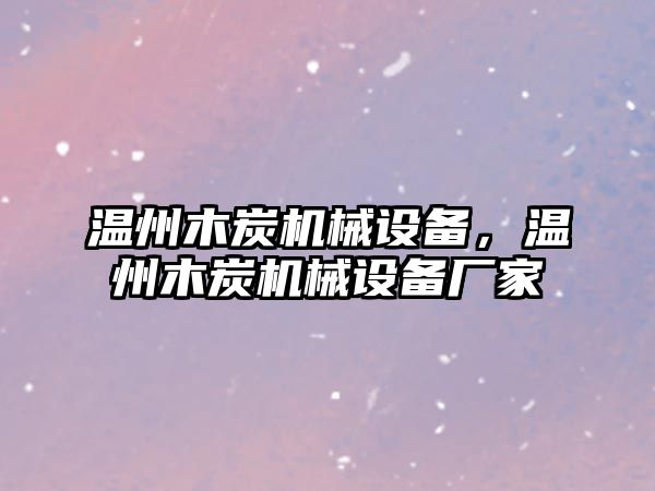 溫州木炭機械設備，溫州木炭機械設備廠家