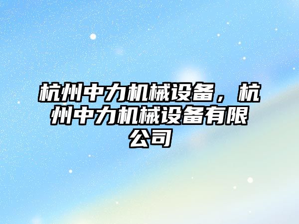 杭州中力機械設備，杭州中力機械設備有限公司