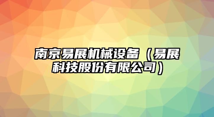 南京易展機(jī)械設(shè)備（易展科技股份有限公司）