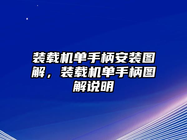 裝載機(jī)單手柄安裝圖解，裝載機(jī)單手柄圖解說明