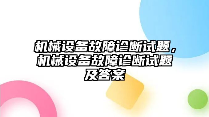 機械設(shè)備故障診斷試題，機械設(shè)備故障診斷試題及答案