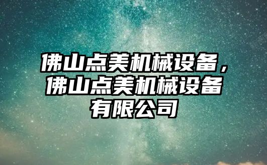 佛山點美機(jī)械設(shè)備，佛山點美機(jī)械設(shè)備有限公司