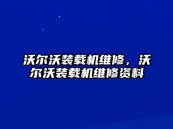 沃爾沃裝載機維修，沃爾沃裝載機維修資料