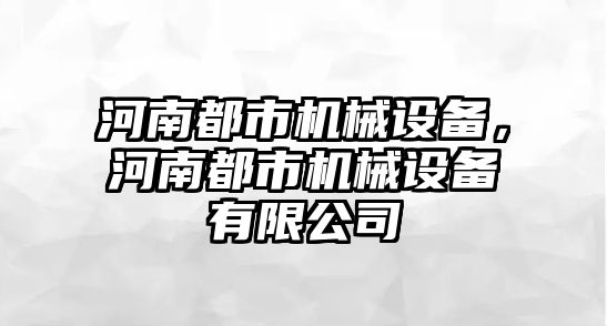 河南都市機械設(shè)備，河南都市機械設(shè)備有限公司