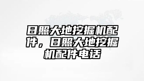 日照大地挖掘機配件，日照大地挖掘機配件電話