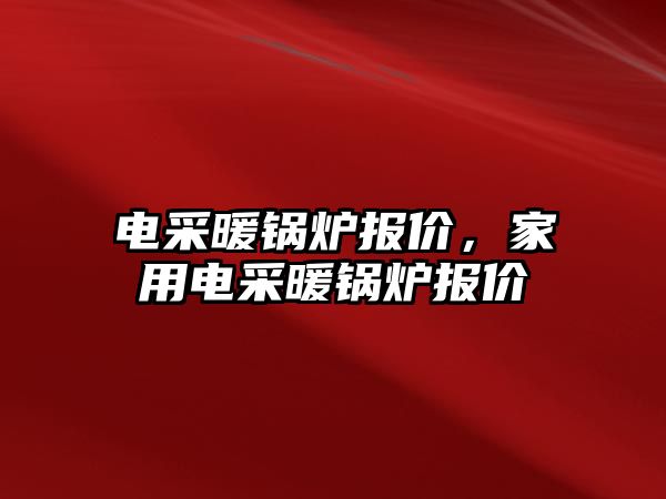 電采暖鍋爐報價，家用電采暖鍋爐報價