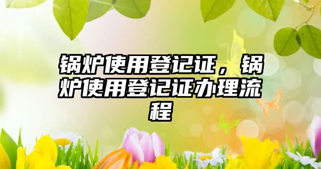 鍋爐使用登記證，鍋爐使用登記證辦理流程