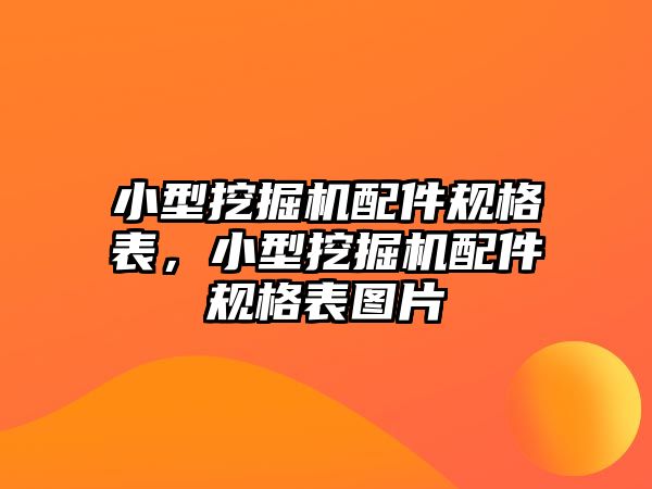 小型挖掘機(jī)配件規(guī)格表，小型挖掘機(jī)配件規(guī)格表圖片