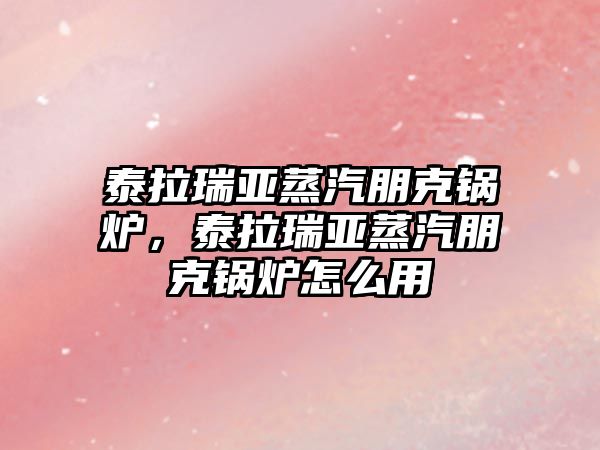 泰拉瑞亞蒸汽朋克鍋爐，泰拉瑞亞蒸汽朋克鍋爐怎么用