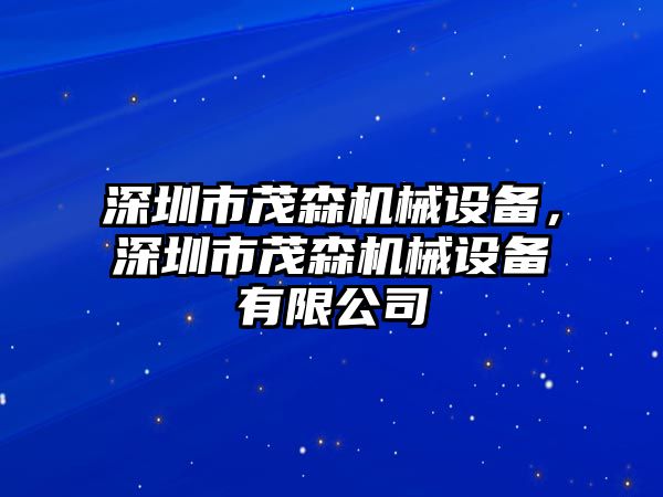 深圳市茂森機(jī)械設(shè)備，深圳市茂森機(jī)械設(shè)備有限公司