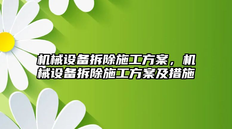 機(jī)械設(shè)備拆除施工方案，機(jī)械設(shè)備拆除施工方案及措施