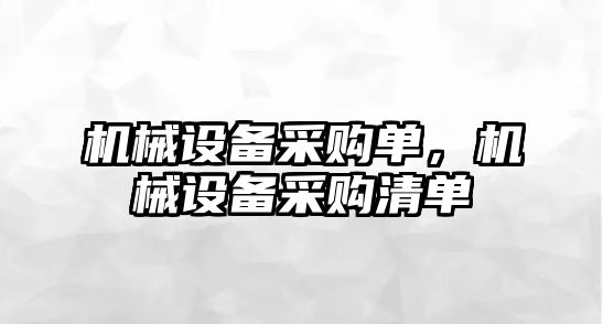 機械設(shè)備采購單，機械設(shè)備采購清單