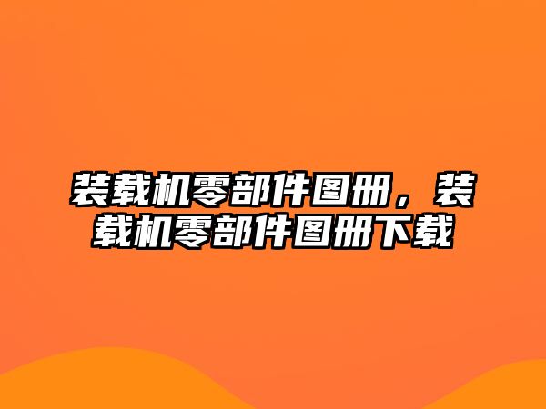 裝載機零部件圖冊，裝載機零部件圖冊下載