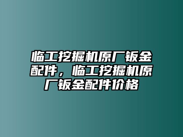 臨工挖掘機(jī)原廠鈑金配件，臨工挖掘機(jī)原廠鈑金配件價(jià)格