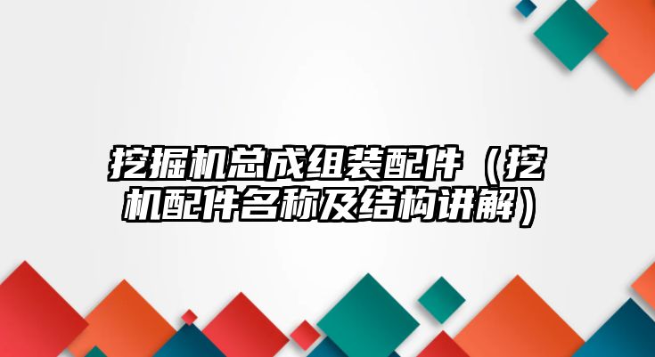 挖掘機總成組裝配件（挖機配件名稱及結(jié)構(gòu)講解）