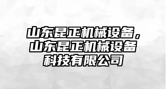 山東昆正機(jī)械設(shè)備，山東昆正機(jī)械設(shè)備科技有限公司