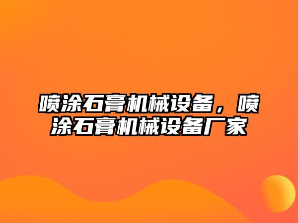 噴涂石膏機(jī)械設(shè)備，噴涂石膏機(jī)械設(shè)備廠家