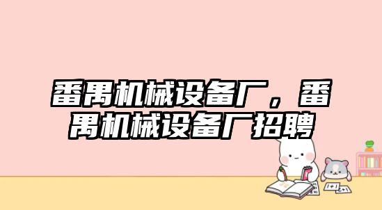 番禺機械設(shè)備廠，番禺機械設(shè)備廠招聘