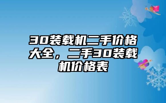 30裝載機二手價格大全，二手30裝載機價格表