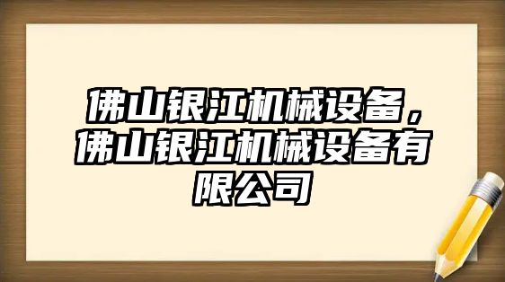 佛山銀江機(jī)械設(shè)備，佛山銀江機(jī)械設(shè)備有限公司