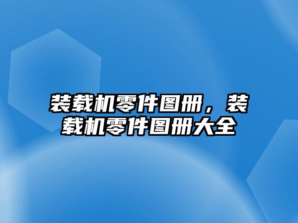 裝載機(jī)零件圖冊(cè)，裝載機(jī)零件圖冊(cè)大全