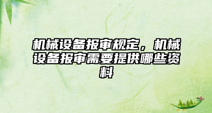 機械設備報審規(guī)定，機械設備報審需要提供哪些資料